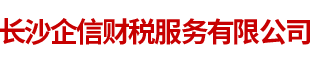 长沙财务公司|长沙注册公司|长沙进出口权|长沙企信财税服务有限公司